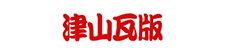 津山瓦版