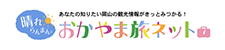 岡山旅ネット