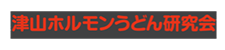 津山ホルモンうどん研究会