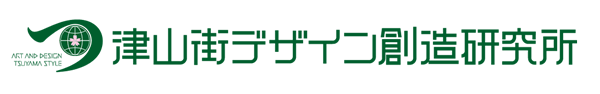 津山街デザイン創造研究所